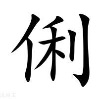 俐的五行|新华字典：俐